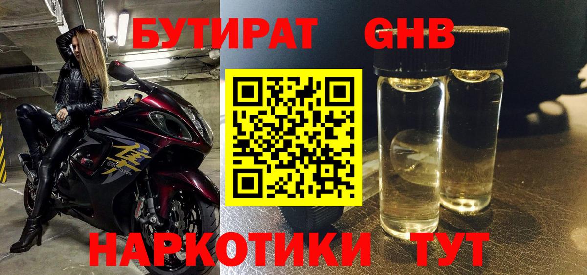 Бутират Butirat Кизилюрт